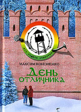 Максим Кононенко День отличника обложка книги