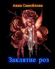 Анна Самойлова - Заклятие роз (СИ)
