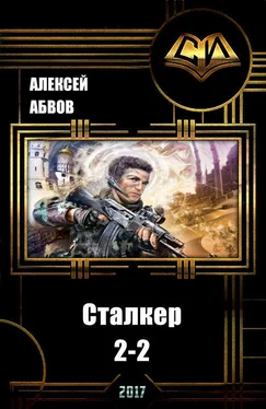 Алексей Абвов Сталкер-2 - 2 [СИ] обложка книги