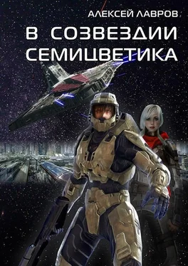Алексей Лавров В созвездии Семицветика (СИ) обложка книги