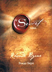 Ронда Берн - Тайна