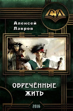 Алексей Лавров Обречённые жить (СИ) обложка книги