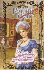Кэтрин Смит - Заманчивое предложение
