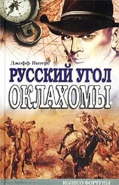 Джефф Питерс Русский угол Оклахомы обложка книги