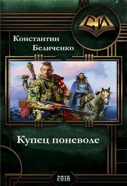 Константин Беличенко Купец поневоле (СИ) обложка книги