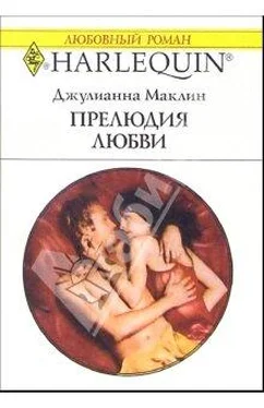 Джулиана Маклейн Прелюдия любви обложка книги
