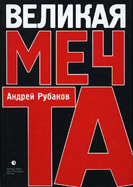 Андрей Рубанов Великая Мечта обложка книги