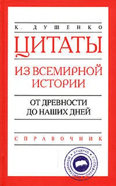 Константин Душенко Цитаты из всемирной истории. От древности до наших дней. Справочник обложка книги