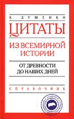 Константин Душенко - Цитаты из всемирной истории. От древности до наших дней. Справочник