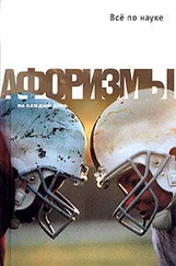 Константин Душенко - Все по науке. Афоризмы