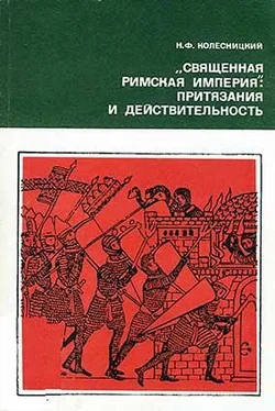 Николай Колесницкий «Священная Римская империя»: притязания и действительность обложка книги