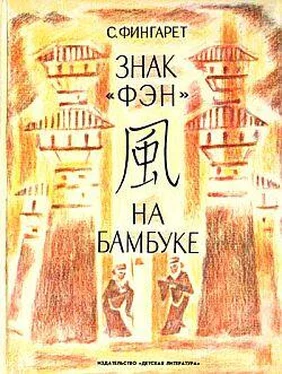 Самуэлла Фингарет Знак «фэн» на бамбуке обложка книги