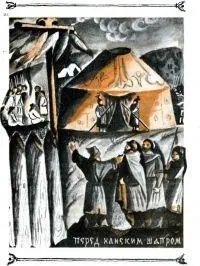 Кланися свесенному тугу Три раза кланися левой ногой Князь трижды коснулся - фото 3
