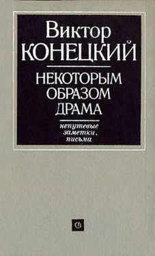 Виктор Конецкий Некоторым образом драма обложка книги