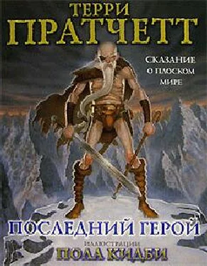 Терри Пратчетт Последний герой обложка книги