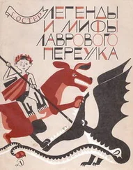 Григорий Остер - Легенды и мифы Лаврового переулка