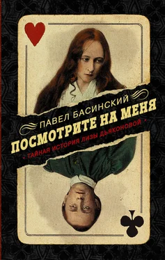 Павел Басинский Посмотрите на меня. Тайная история Лизы Дьяконовой обложка книги