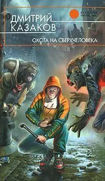 Дмитрий Казаков Охота на сверхчеловека обложка книги