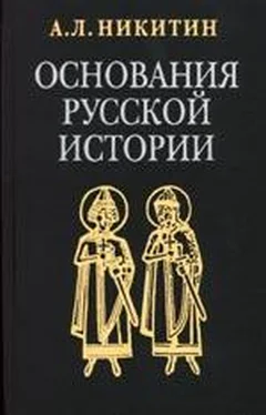 Андрей Никитин Основания русской истории обложка книги