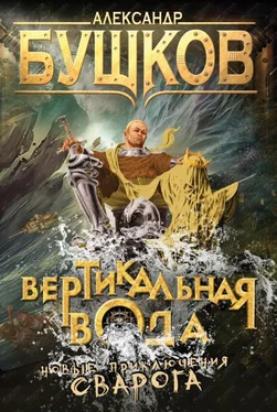 Александр Бушков Вертикальная вода обложка книги