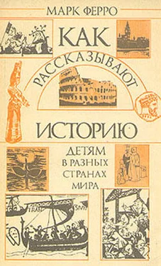 Марк Ферро Как рассказывают историю детям в разных странах мира обложка книги