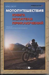 Крис Скотт - Мотопутешествия - Книга Искателя Приключений