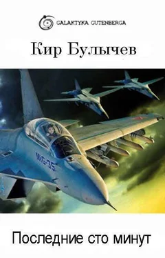 Кир Булычев Последние сто минут обложка книги