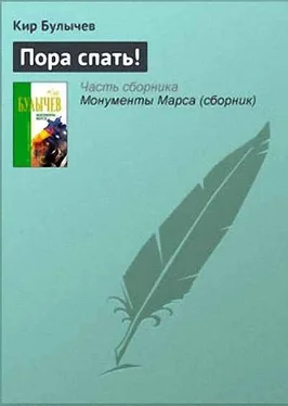 Кир Булычев Пора спать! обложка книги