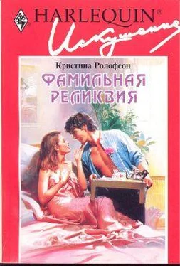 Кристина Ролофсон Фамильная реликвия обложка книги