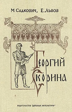 Николай Садкович Георгий Скорина обложка книги