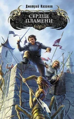 Дмитрий Казаков - Сердце Пламени