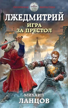 Михаил Ланцов Лжедмитрий. Игра за престол [СИ] обложка книги