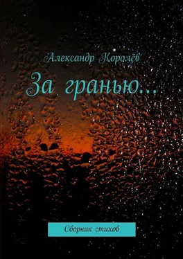 Александр Королев За гранью… обложка книги