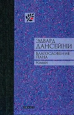 Эдвард Дансейни Благословение пана обложка книги