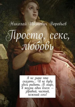 Николай Воробьев Просто, секс, любовь обложка книги