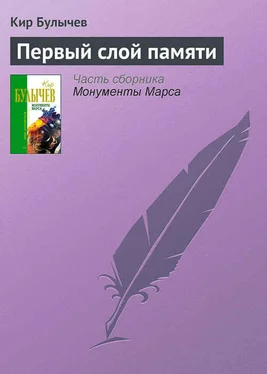 Кир Булычев Первый слой памяти обложка книги