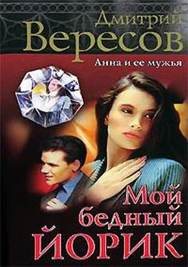 Дмитрий Вересов Мой бедный Йорик обложка книги