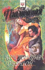 Констанс О`Бэньон - Пламенная