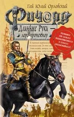 Гай Орловский Ричард Длинные Руки – лорд-протектор обложка книги