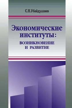 Сурат Убайдуллаев Экономические институты: возникновение и развитие обложка книги