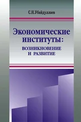 Сурат Убайдуллаев - Экономические институты - возникновение и развитие