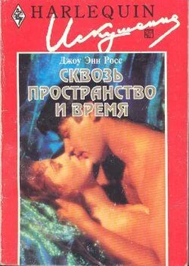 Джоу Росс Сквозь пространство и время обложка книги