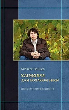 Алексей Зайцев Харакири для возлюбленной обложка книги