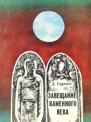 Дмитрий Сергеев - Завещание каменного века (сборник)