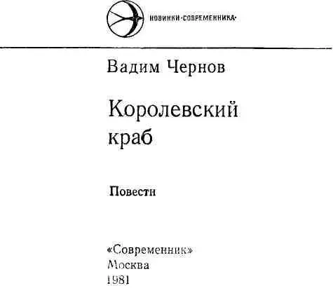 Королевский краб Знакомство 1 Впервые мы увидели Анну на борту Никитина - фото 1