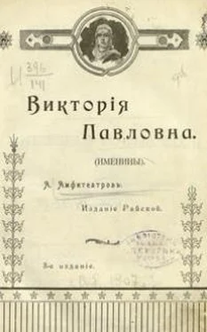 Александр Амфитеатров Виктория Павловна. Дочь Виктории Павловны. обложка книги