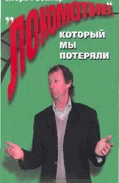 Игорь Рабинер Локомотив, который мы потеряли обложка книги