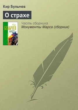 Кир Булычев О страхе обложка книги