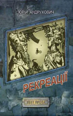 Юрій Андрухович Рекреації обложка книги