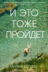 Милена Бускетс - И это тоже пройдет